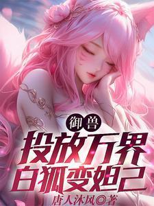 御兽主角宠物是狐狸