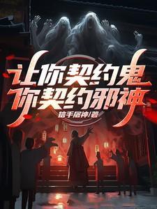 让你契约鬼你契约钟馗无广告免费阅