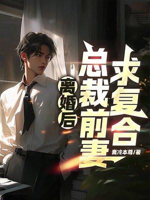 离婚后总裁前妻悔不当初无删减