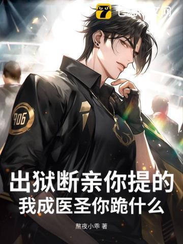 短剧出狱后我成了神医免费观看