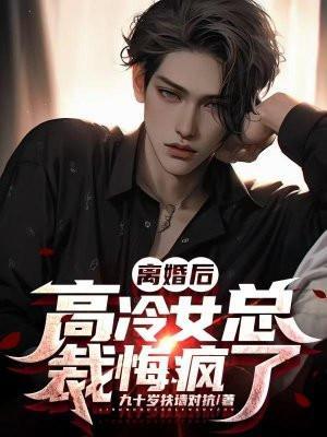 离婚后高冷女总裁悔不当初短剧在线观看