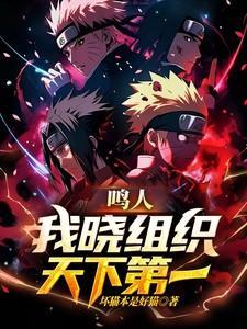 晓组织的鸣人