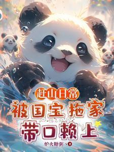 赶山狩猎养全家最新章节更新时间