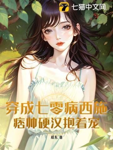 穿书七零病美人被糙汉的结局