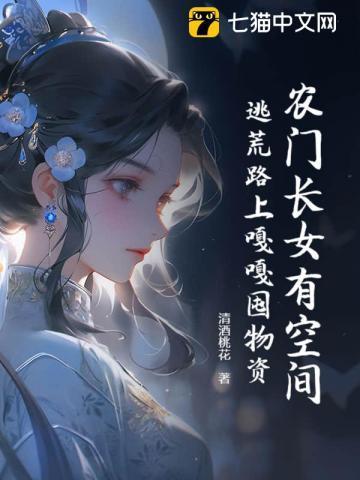 农门长女有空间三枣全文免费阅读笔