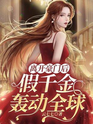 假千金轰动全球免费观看