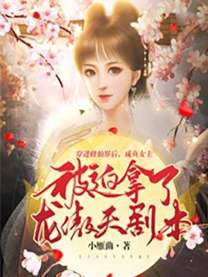 咸鱼女主的修仙文