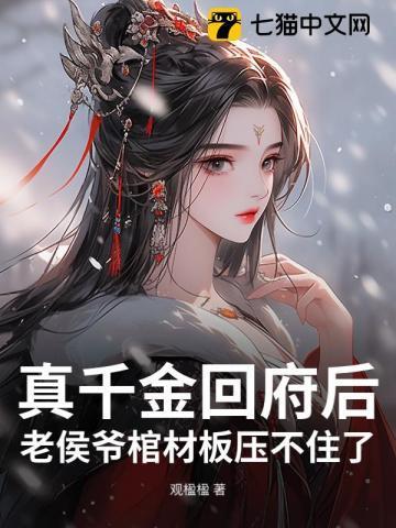 真千金回府两月遭抄家