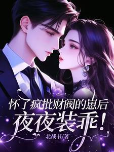 怀了疯批暴君的崽后个包子哒短剧
