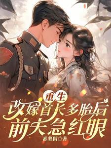 前夫急红眼短剧