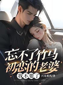 忘不了的初恋还联系他 我太傻