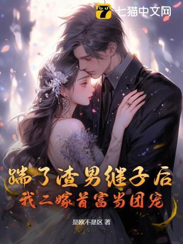 离婚后前夫豪门媳妇