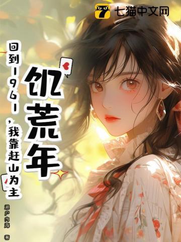 饥荒年代我囤货AI剧