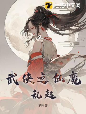 武侠之仙武系统