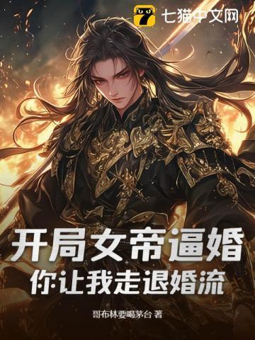 开局女帝上门求婚全集免费观看