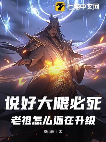 老祖大限将至又提极道帝兵下山在线观看