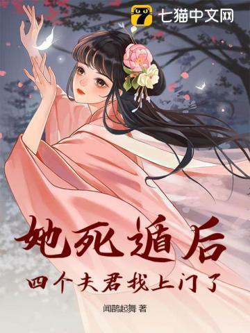 她死了四年之后