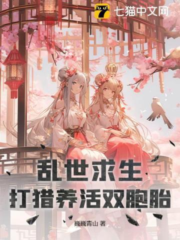 乱世求生全集