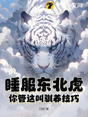 东北虎是怎样睡觉的