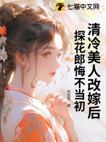 清冷探花郎被强娶取夺后by山雾晚晴百度