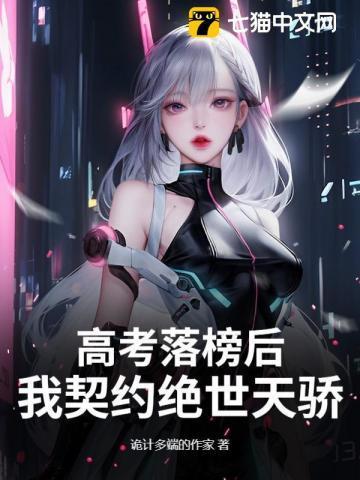 高考落榜 我契约虎山神