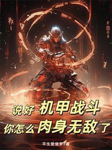 说好的机甲成神免费观看