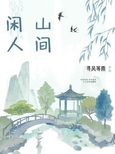 深山闲人