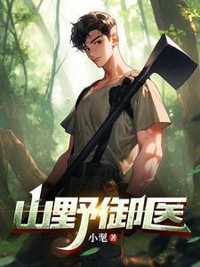 山野医女