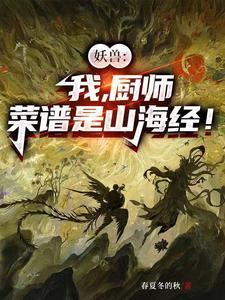 厨神妖兽不好我们成食材了叶长青