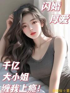 闪婚后千亿总裁狂宠我短剧女主角是