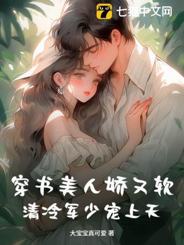 清冷美人的穿书奇遇