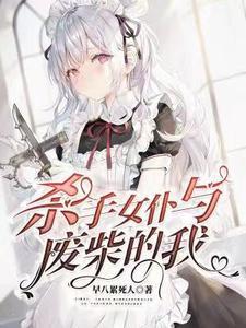 杀手女仆动漫