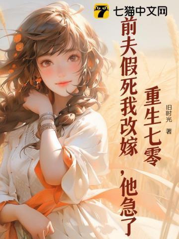 重生七零前夫渣儿哭红眼