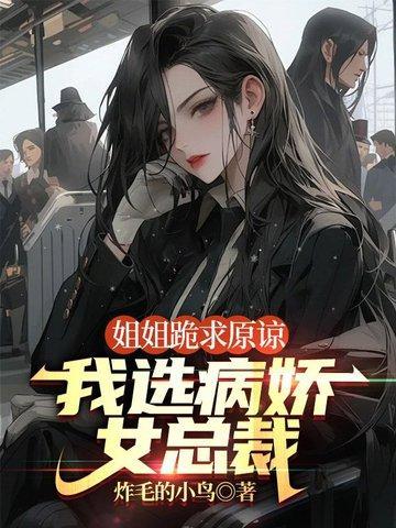 姐姐我错了求原谅
