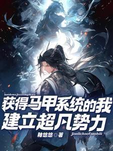 开局得到马甲扮演系统正版