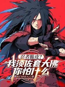 须佐套大佛阁下该如何应对