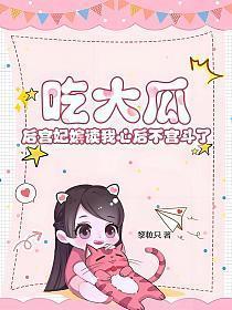 吃大瓜后宫妃嫔读我心后不宫斗了著