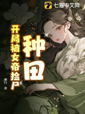 开局被女帝下狱TXT免费阅读