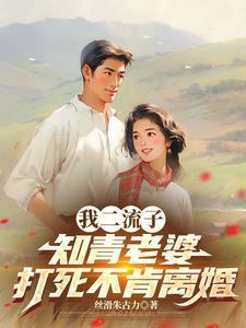 农村二流子娶女知青短剧