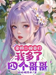 母亲再婚