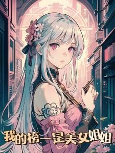 我的美女姐可是
