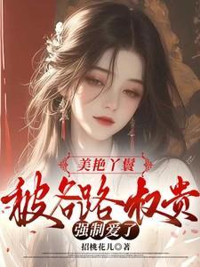 丫鬟美人甜又乖满朝文武恋爱脑短剧