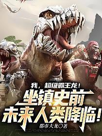 超级霸王龙!坐镇史前