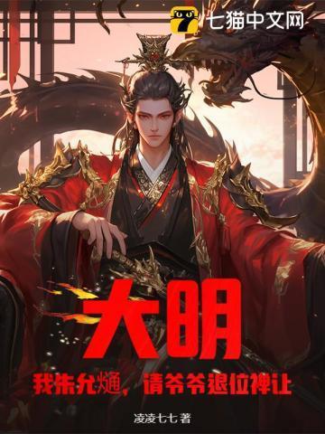 大明之我是朱允炆