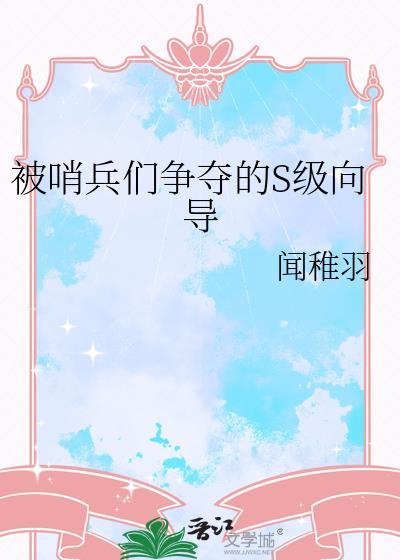 被哨兵争夺的s级向导简介