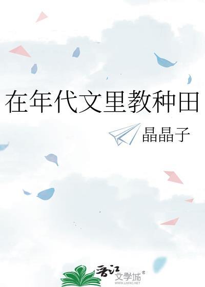 在年代文中种田养娃 最新章节更新时间