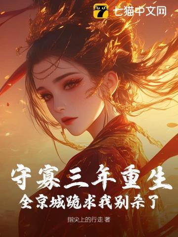 守寡三年后的最新章节