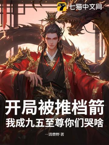 开局被推天台全集完整版