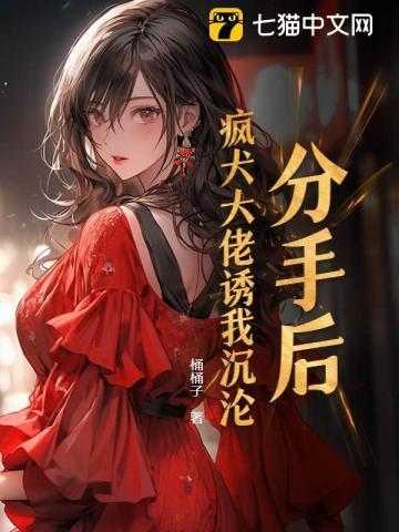 分手后被疯狗真少爷盯上免费阅读小