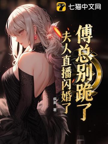 傅总别虐了夫人催你签离婚协议